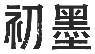 初墨
